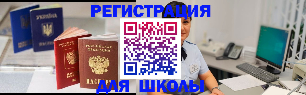 прописка для школы в Таре